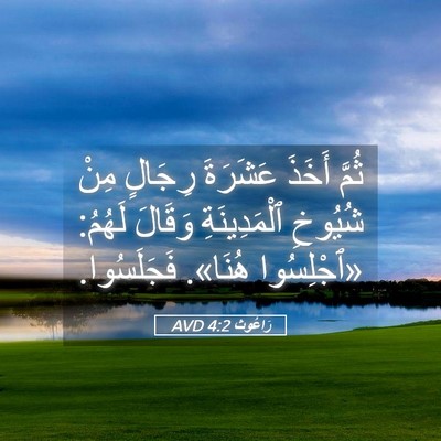 Picture 05 - رَاعُوث 4:2 AVD - ثُمَّ أَخَذَ عَشَرَةَ - Bible Verse Picture