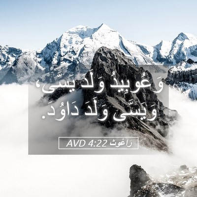 Picture 05 - رَاعُوث 4:22 AVD - وَعُوبِيدُ وَلَدَ يَسَّى، - Bible Verse Picture