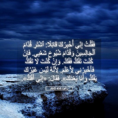 Picture 05 - رَاعُوث 4:4 AVD - فَقُلْتُ إِنِّي - Bible Verse Picture