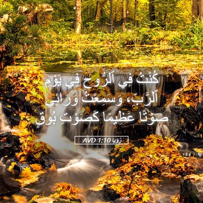 Picture 05 - رُؤيا 1:10 AVD - كُنْتُ فِي ٱلرُّوحِ فِي - Bible Verse Picture