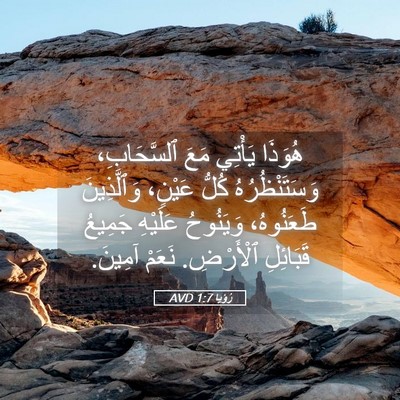 Picture 05 - رُؤيا 1:7 AVD - هُوَذَا يَأْتِي مَعَ - Bible Verse Picture