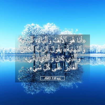 Picture 05 - رُؤيا 1:8 AVD - «أَنَا هُوَ ٱلْأَلِفُ - Bible Verse Picture