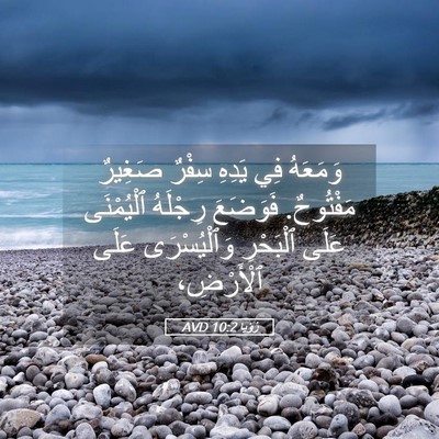 Picture 05 - رُؤيا 10:2 AVD - وَمَعَهُ فِي يَدِهِ سِفْرٌ - Bible Verse Picture