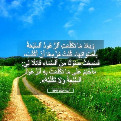 Picture 05 - رُؤيا 10:4 AVD - وَبَعْدَ مَا تَكَلَّمَتِ - Bible Verse Picture