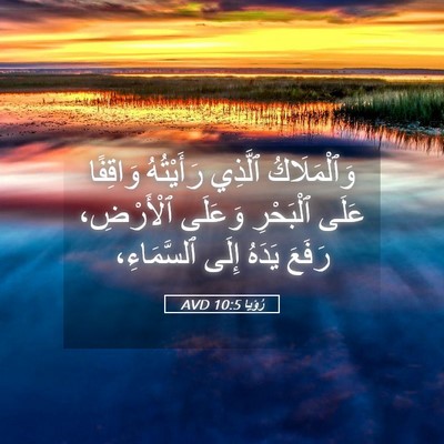 Picture 05 - رُؤيا 10:5 AVD - وَٱلْمَلَاكُ ٱلَّذِي - Bible Verse Picture