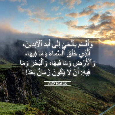 Picture 05 - رُؤيا 10:6 AVD - وَأَقْسَمَ بِٱلْحَيِّ - Bible Verse Picture