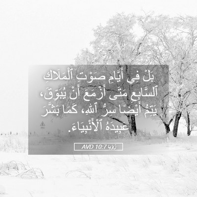 Picture 05 - رُؤيا 10:7 AVD - بَلْ فِي أَيَّامِ صَوْتِ - Bible Verse Picture