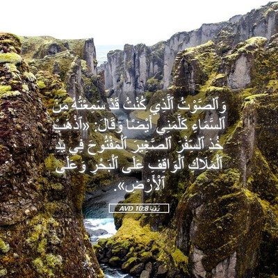 Picture 05 - رُؤيا 10:8 AVD - وَٱلصَّوْتُ ٱلَّذِي - Bible Verse Picture