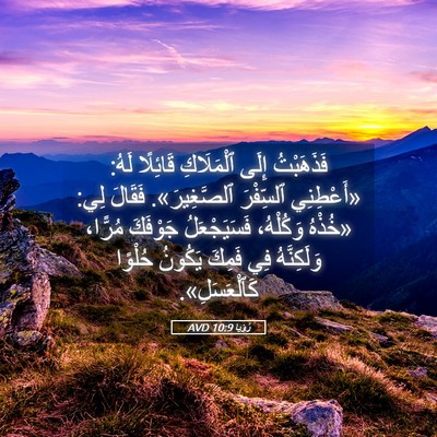 Picture 05 - رُؤيا 10:9 AVD - فَذَهَبْتُ إِلَى - Bible Verse Picture