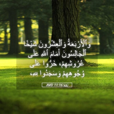 Picture 05 - رُؤيا 11:16 AVD - وَٱلْأَرْبَعَةُ - Bible Verse Picture