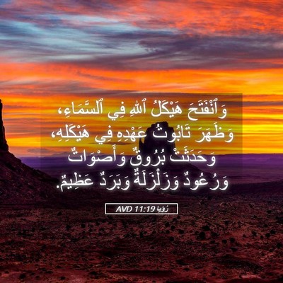 Picture 05 - رُؤيا 11:19 AVD - وَٱنْفَتَحَ هَيْكَلُ - Bible Verse Picture