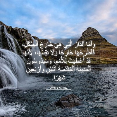 Picture 05 - رُؤيا 11:2 AVD - وَأَمَّا ٱلدَّارُ ٱلَّتِي - Bible Verse Picture