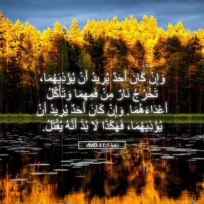 Picture 05 - رُؤيا 11:5 AVD - وَإِنْ كَانَ أَحَدٌ - Bible Verse Picture