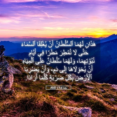 Picture 05 - رُؤيا 11:6 AVD - هَذَانِ لَهُمَا - Bible Verse Picture