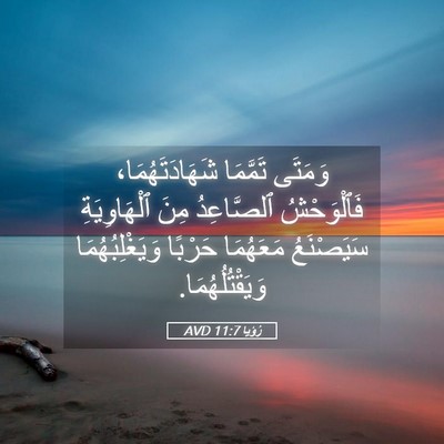 Picture 05 - رُؤيا 11:7 AVD - وَمَتَى تَمَّمَا - Bible Verse Picture