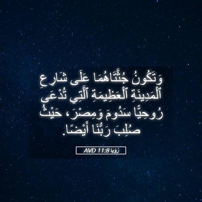 Picture 05 - رُؤيا 11:8 AVD - وَتَكُونُ جُثَّتَاهُمَا - Bible Verse Picture