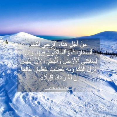 Picture 05 - رُؤيا 12:12 AVD - مِنْ أَجْلِ هَذَا، - Bible Verse Picture