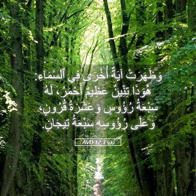 Picture 05 - رُؤيا 12:3 AVD - وَظَهَرَتْ آيَةٌ أُخْرَى - Bible Verse Picture
