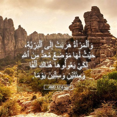 Picture 05 - رُؤيا 12:6 AVD - وَٱلْمَرْأَةُ هَرَبَتْ - Bible Verse Picture