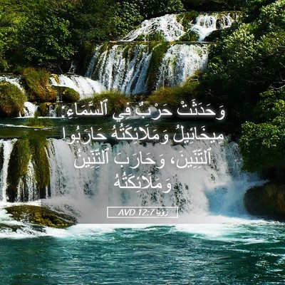 Picture 05 - رُؤيا 12:7 AVD - وَحَدَثَتْ حَرْبٌ فِي - Bible Verse Picture