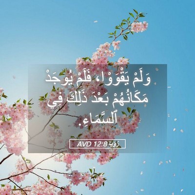 Picture 05 - رُؤيا 12:8 AVD - وَلَمْ يَقْوَوْا، فَلَمْ - Bible Verse Picture