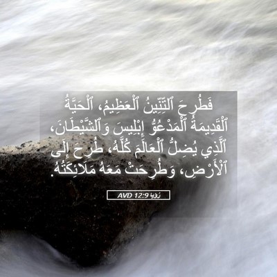Picture 05 - رُؤيا 12:9 AVD - فَطُرِحَ ٱلتِّنِّينُ - Bible Verse Picture