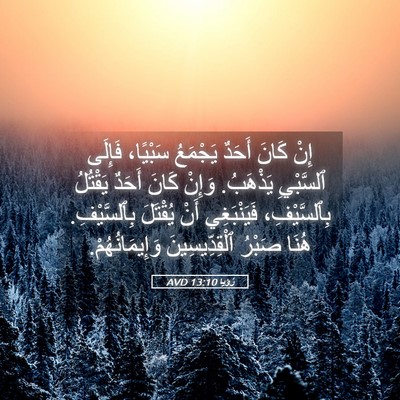 Picture 05 - رُؤيا 13:10 AVD - إِنْ كَانَ أَحَدٌ يَجْمَعُ - Bible Verse Picture