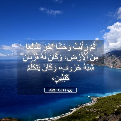Picture 05 - رُؤيا 13:11 AVD - ثُمَّ رَأَيْتُ وَحْشًا - Bible Verse Picture