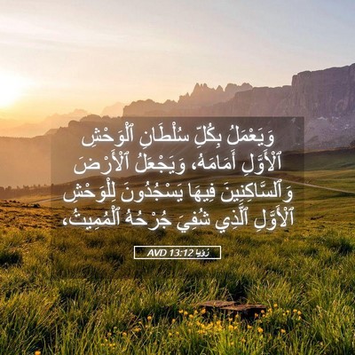 Picture 05 - رُؤيا 13:12 AVD - وَيَعْمَلُ بِكُلِّ - Bible Verse Picture
