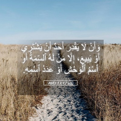 Picture 05 - رُؤيا 13:17 AVD - وَأَنْ لَا يَقْدِرَ أَحَدٌ - Bible Verse Picture