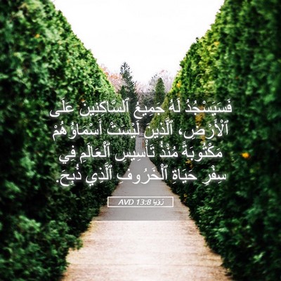 Picture 05 - رُؤيا 13:8 AVD - فَسَيَسْجُدُ لَهُ جَمِيعُ - Bible Verse Picture