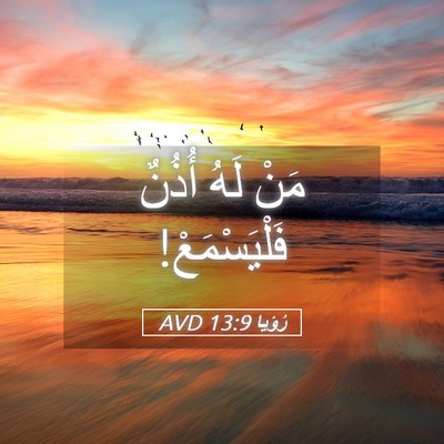 Picture 05 - رُؤيا 13:9 AVD - مَنْ لَهُ أُذُنٌ - Bible Verse Picture