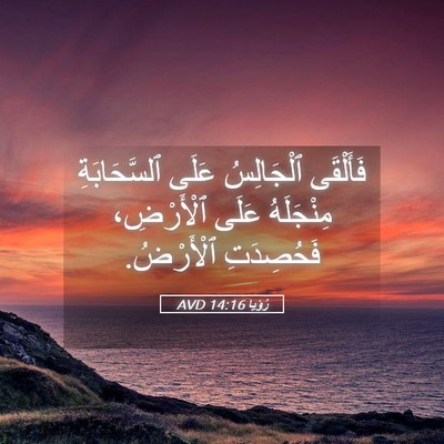 Picture 05 - رُؤيا 14:16 AVD - فَأَلْقَى ٱلْجَالِسُ - Bible Verse Picture