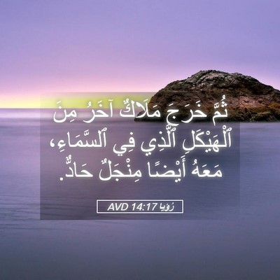 Picture 05 - رُؤيا 14:17 AVD - ثُمَّ خَرَجَ مَلَاكٌ آخَرُ - Bible Verse Picture