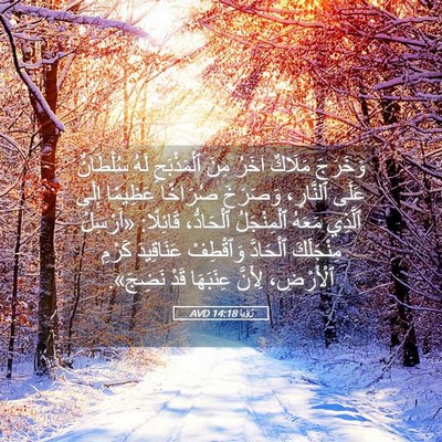 Picture 05 - رُؤيا 14:18 AVD - وَخَرَجَ مَلَاكٌ آخَرُ - Bible Verse Picture