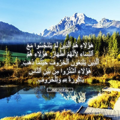Picture 05 - رُؤيا 14:4 AVD - هَؤُلَاءِ هُمُ ٱلَّذِينَ - Bible Verse Picture