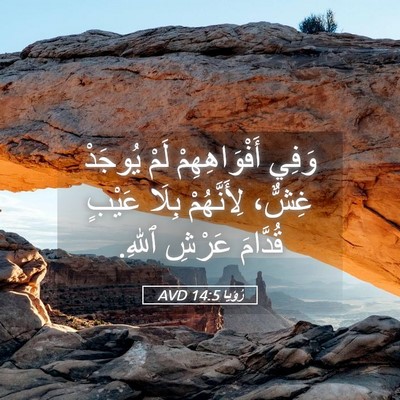 Picture 05 - رُؤيا 14:5 AVD - وَفِي أَفْوَاهِهِمْ لَمْ - Bible Verse Picture
