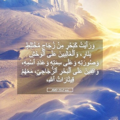Picture 05 - رُؤيا 15:2 AVD - وَرَأَيْتُ كَبَحْرٍ مِنْ - Bible Verse Picture