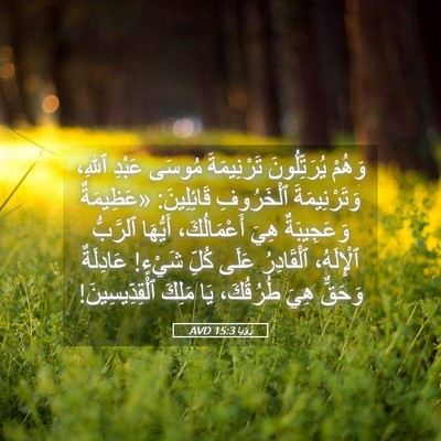 Picture 05 - رُؤيا 15:3 AVD - وَهُمْ يُرَتِّلُونَ - Bible Verse Picture