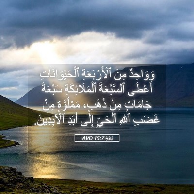 Picture 05 - رُؤيا 15:7 AVD - وَوَاحِدٌ مِنَ - Bible Verse Picture