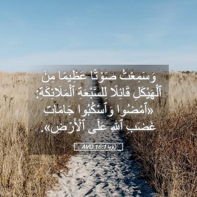 Picture 05 - رُؤيا 16:1 AVD - وَسَمِعْتُ صَوْتًا - Bible Verse Picture