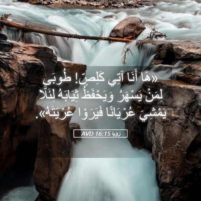 Picture 05 - رُؤيا 16:15 AVD - «هَا أَنَا آتِي كَلِصٍّ! - Bible Verse Picture