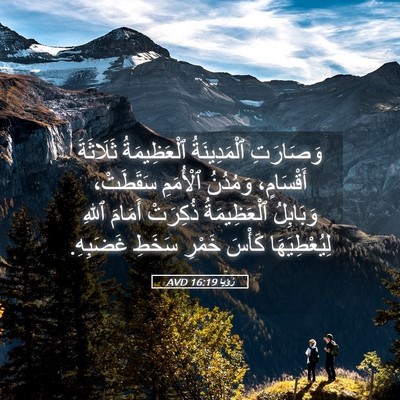 Picture 05 - رُؤيا 16:19 AVD - وَصَارَتِ ٱلْمَدِينَةُ - Bible Verse Picture