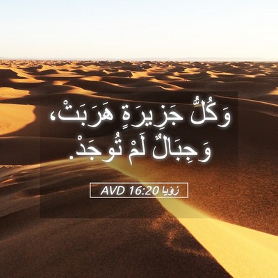 Picture 05 - رُؤيا 16:20 AVD - وَكُلُّ جَزِيرَةٍ - Bible Verse Picture