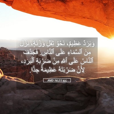 Picture 05 - رُؤيا 16:21 AVD - وَبَرَدٌ عَظِيمٌ، نَحْوُ - Bible Verse Picture