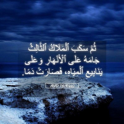 Picture 05 - رُؤيا 16:4 AVD - ثُمَّ سَكَبَ ٱلْمَلَاكُ - Bible Verse Picture