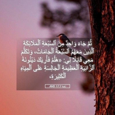 Picture 05 - رُؤيا 17:1 AVD - ثُمَّ جَاءَ وَاحِدٌ مِنَ - Bible Verse Picture