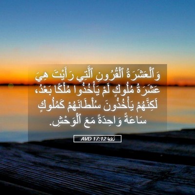 Picture 05 - رُؤيا 17:12 AVD - وَٱلْعَشَرَةُ ٱلْقُرُونِ - Bible Verse Picture