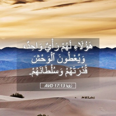 Picture 05 - رُؤيا 17:13 AVD - هَؤُلَاءِ لَهُمْ رَأْيٌ - Bible Verse Picture