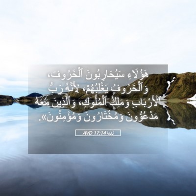 Picture 05 - رُؤيا 17:14 AVD - هَؤُلَاءِ سَيُحَارِبُونَ - Bible Verse Picture